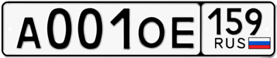 Автомобильный номер А001ОЕ 159
