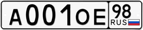 Автомобильный номер А001ОЕ 98