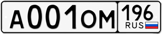 Купить гос номер А001ОМ 196