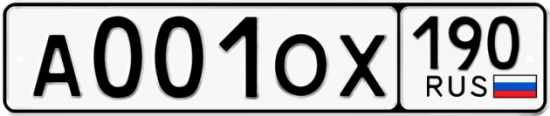Автомобильный номер А001ОХ 190
