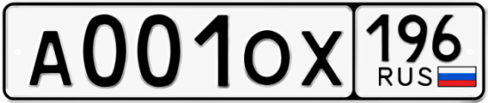 Автомобильный номер А001ОХ 196