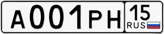 Автомобильный номер А001РН 15