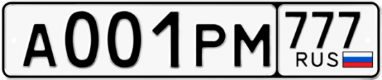 Автомобильный номер А001РМ 777