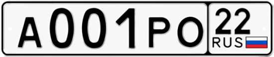 Автомобильный номер А001РО 22