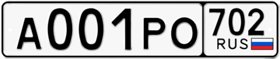 Автомобильный номер А001РО 702