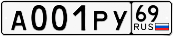 Автомобильный номер А001РУ 69