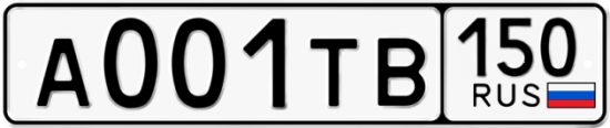 Автомобильный номер А001ТВ 150