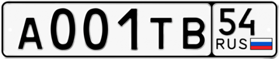 Автомобильный номер А001ТВ 54