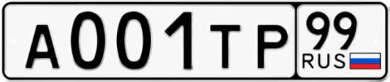 Автомобильный номер А001ТР 99