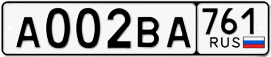 Автомобильный номер А002ВА 761