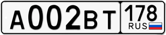 Автомобильный номер А002ВТ 178
