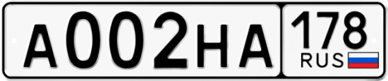 Автомобильный номер А002НА 178