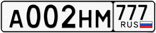 Автомобильный номер А002НМ 777