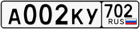 Автомобильный номер А002КУ 702