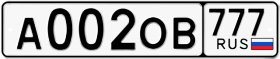 Автомобильный номер А002ОВ 777