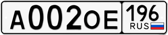 Автомобильный номер А002ОЕ 196