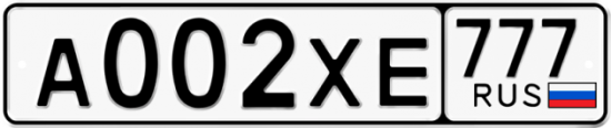 Автомобильный номер А002ХЕ 777