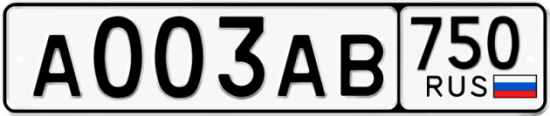 Автомобильный номер А003АВ 750