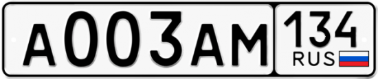Автомобильный номер А003АМ 134