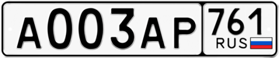 Автомобильный номер А003АР 761