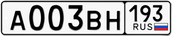 Автомобильный номер А003ВН 193