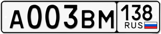 Автомобильный номер А003ВМ 138