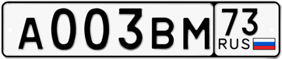Автомобильный номер А003ВМ 73