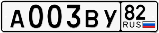 Автомобильный номер А003ВУ 82