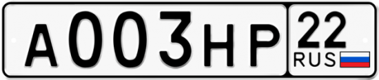Автомобильный номер А003НР 22