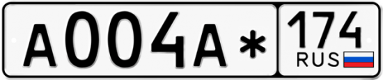 Автомобильный номер А004А* 174