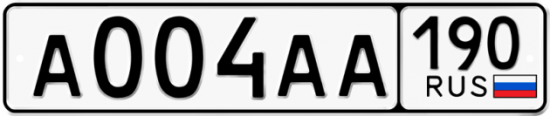 Автомобильный номер А004АА 190
