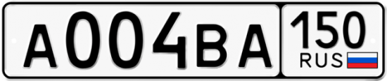 Автомобильный номер А004ВА 150
