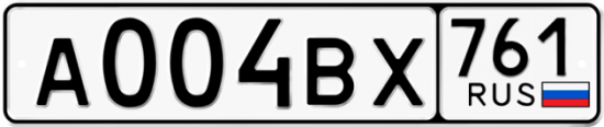 Автомобильный номер А004ВХ 761