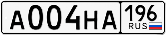 Автомобильный номер А004НА 196