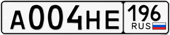 Автомобильный номер А004НЕ 196