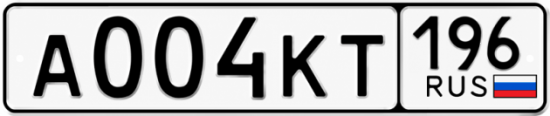 Купить гос номер А004КТ 196