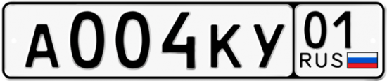 Автомобильный номер А004КУ 01