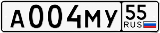 Автомобильный номер А004МУ 55
