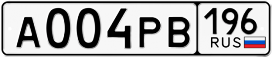 Автомобильный номер А004РВ 196
