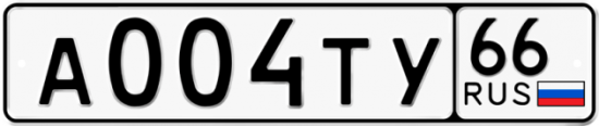 Автомобильный номер А004ТУ 66