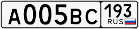 Автомобильный номер А005ВС 193