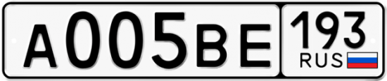 Автомобильный номер А005ВЕ 193