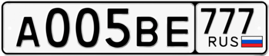 Автомобильный номер А005ВЕ 777