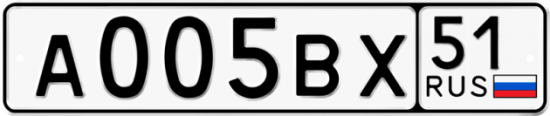 Автомобильный номер А005ВХ 51