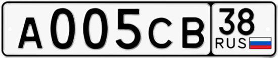 Автомобильный номер А005СВ 38