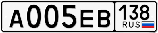 Автомобильный номер А005ЕВ 138