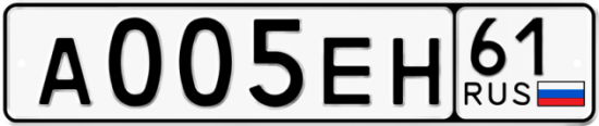 Автомобильный номер А005ЕН 61