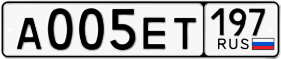 Автомобильный номер А005ЕТ 197