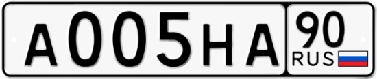Автомобильный номер А005НА 90