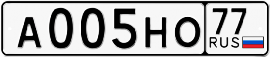 Автомобильный номер А005НО 77